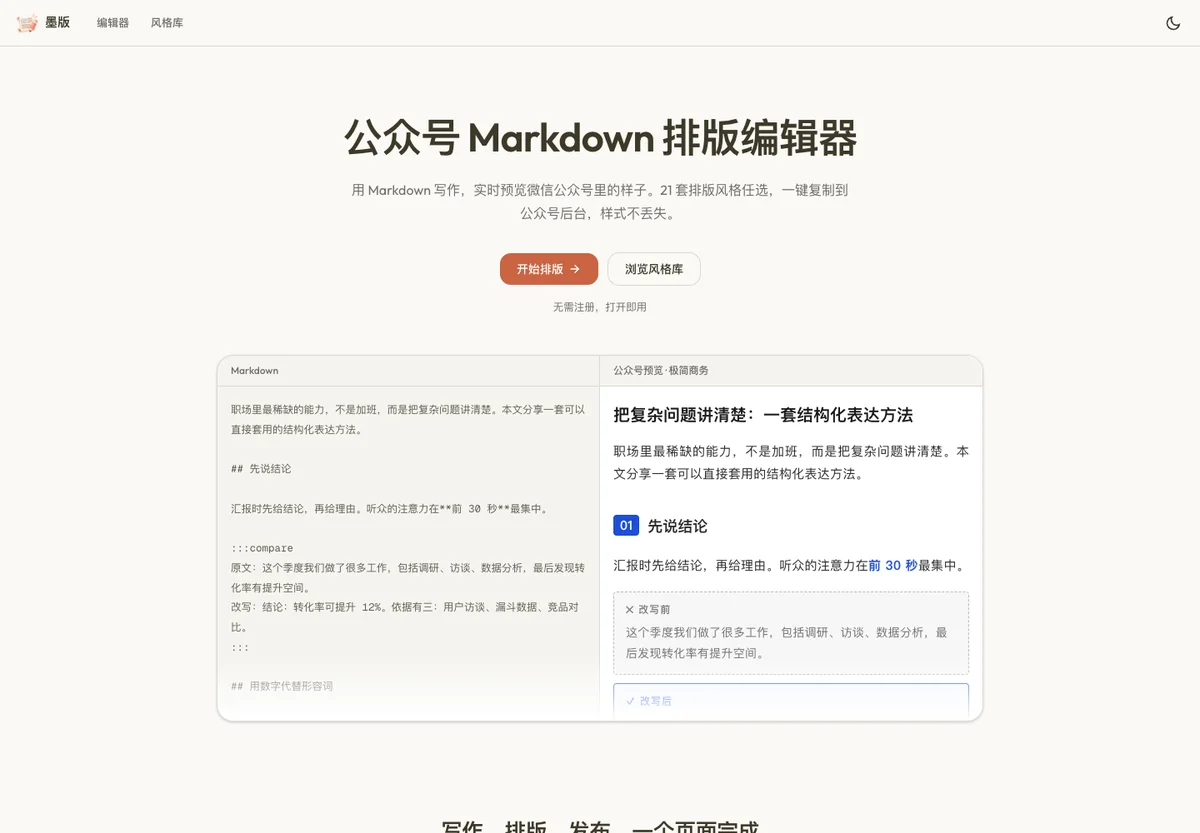 墨版(Moban) · 위챗용 Markdown 편집기